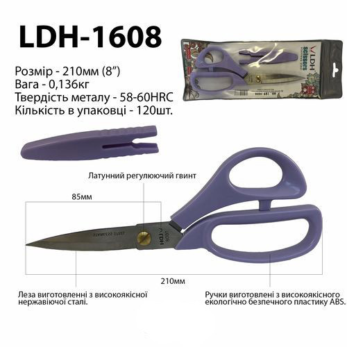 Ножиці закрійника, 210 мм (8"), неіржавка сталь, ручка пластик ABS, LDH-1608 бузкові (6165)